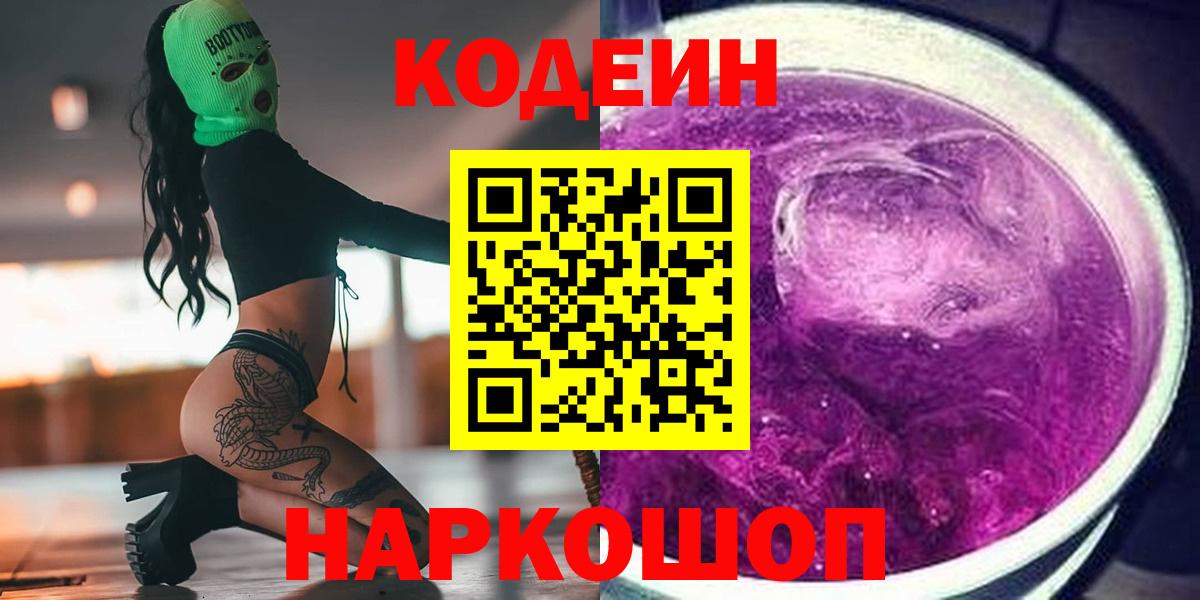 Кодеин напиток Lean (лин) Нефтекумск